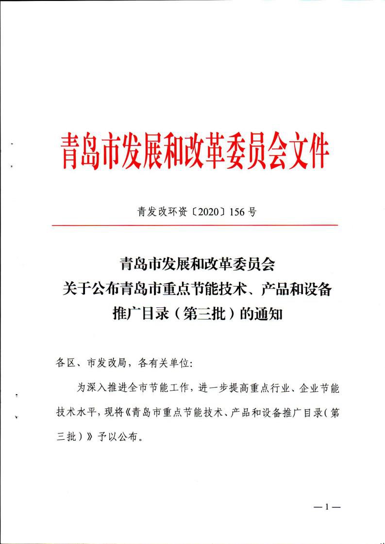 青發(fā)改環(huán)資【2020】156號_00.jpg