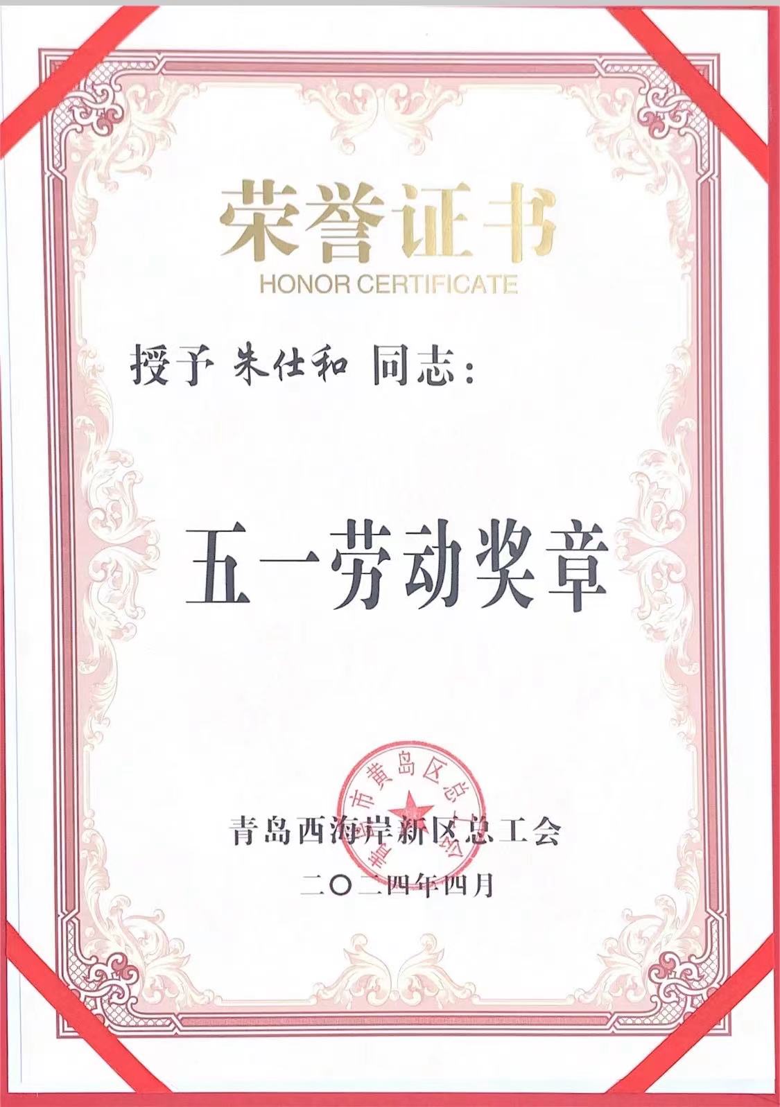 朱仕和2024五一勞動(dòng)獎(jiǎng)?wù)?jpg