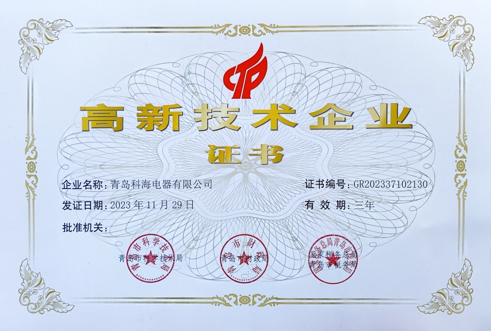 科海高企證書2023.jpg