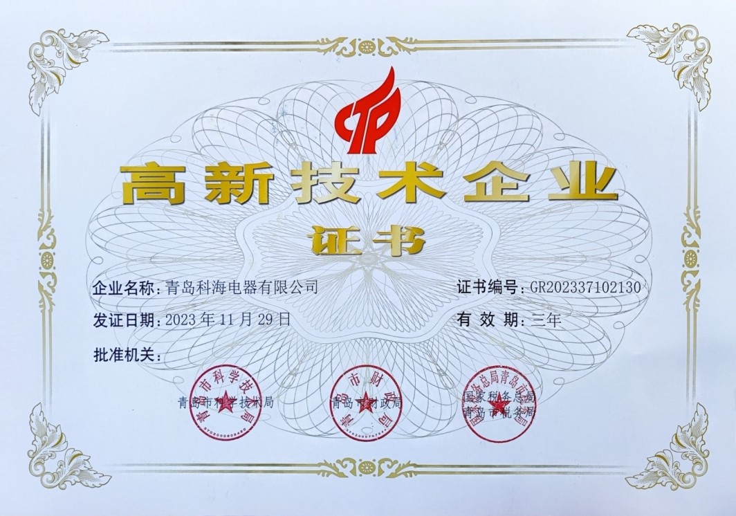 科海高企證書(shū)2023.jpg