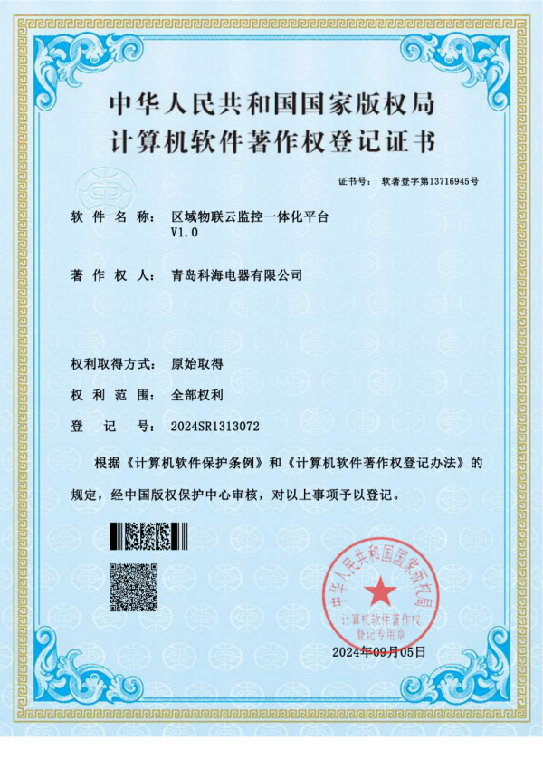 軟著2024SR1313072區(qū)域物聯(lián)云監(jiān)控一體化平臺(tái)軟件證書(shū)_00.png